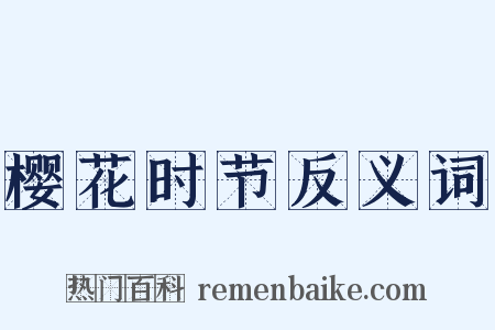 樱花时节反义词是什么意思的图片